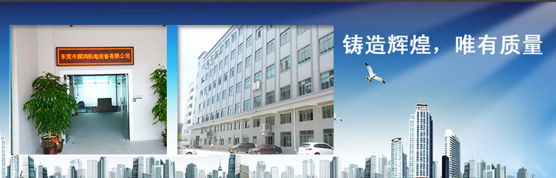輝鴻機電設(shè)備有限公司